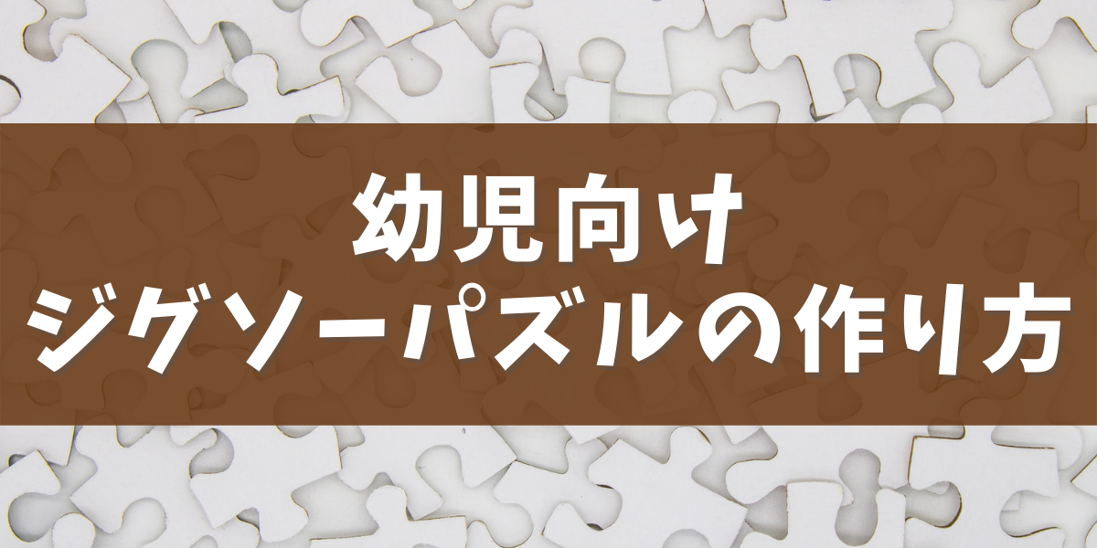 お風呂の壁にペタッとくっつく 幼児向けジグソーパズルの作り方 2ピース 8ピース ちいさぽ 知育をサポート