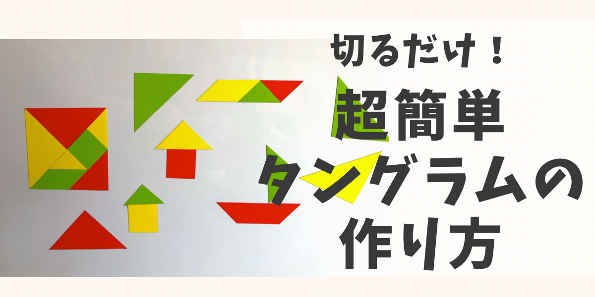 ハサミで切るだけ 超簡単タングラムの作り方 ちいさぽ 知育をサポート