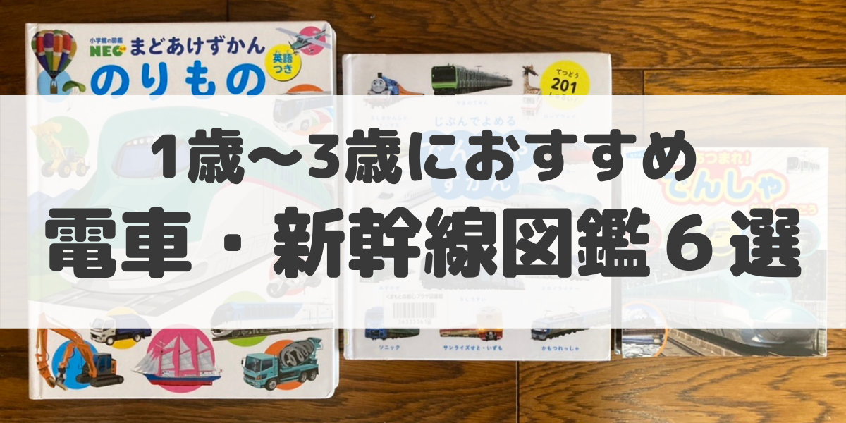 1歳 3歳におすすめの電車 新幹線図鑑 6選 ちいさぽ 知育をサポート